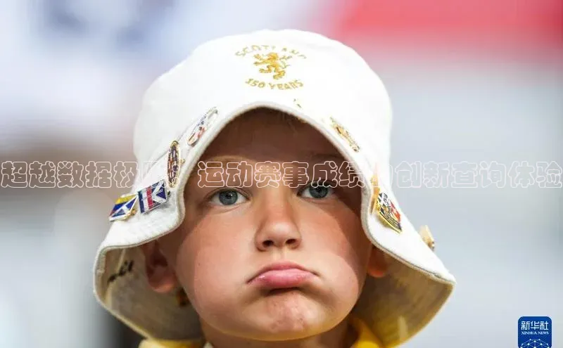 超越数据极限：运动赛事成绩的创新查询体验