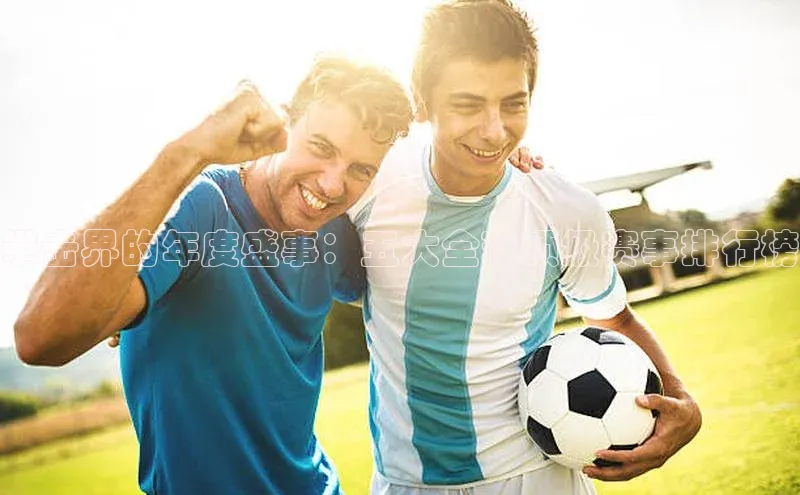 拳击界的年度盛事：五大全球顶级赛事排行榜