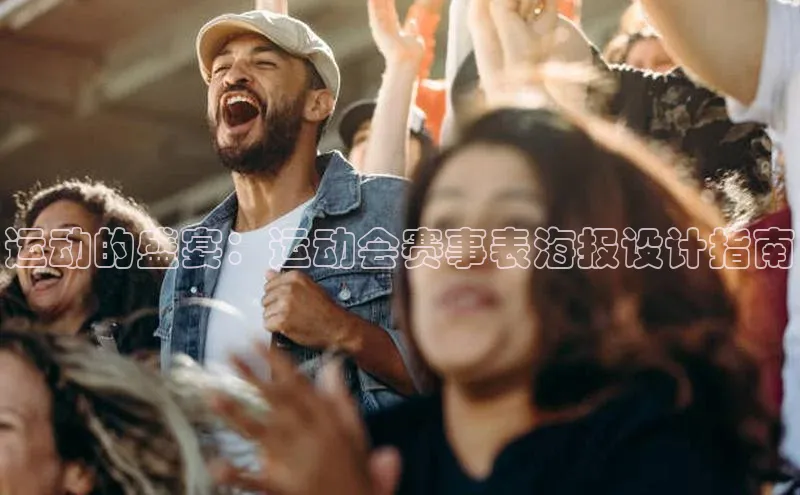 运动的盛宴：运动会赛事表海报设计指南