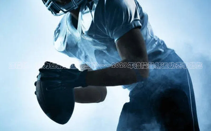 涪陵区：活力四射的运动盛事——2023年涪陵最新运动赛事概览