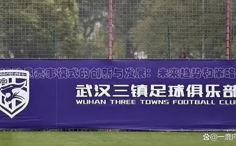 运动员赛事模式的创新与发展：未来趋势和策略