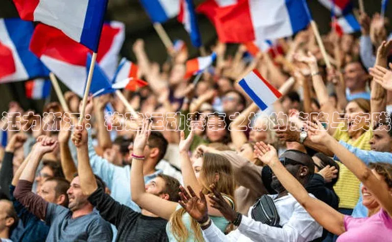 活力浙江：构建运动赛事之城的策略与实践