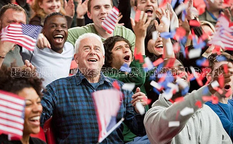 超越界限：2023年运动会赛事的激动人心之处