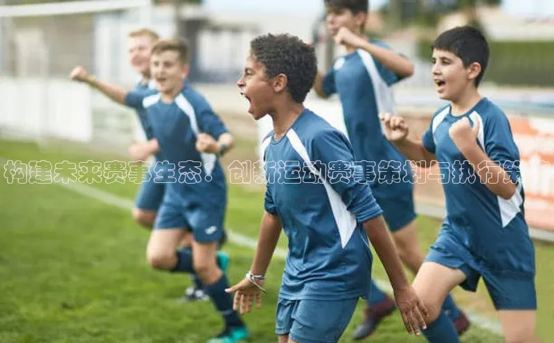 构建未来赛事生态：创新运动赛事策划与执行策略
