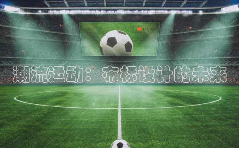 潮流运动：布标设计的未来
